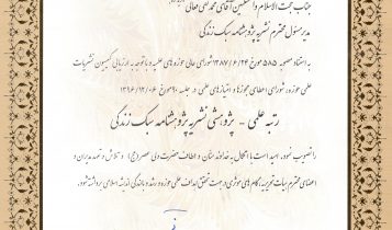 دوفصلنامه علمی - پژوهشی پژوهشنامه سبک زندگی
