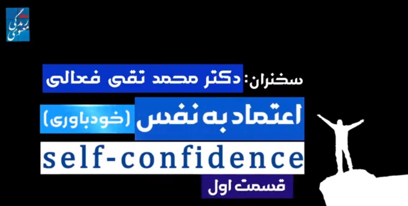قسمت اول از مجموعه کلیپ‌های اعتماد به نفس