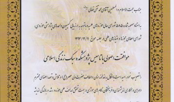 پژوهشکده سبک زندگي اسلامي