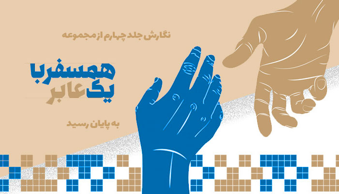 نگارش جلد چهارم مجموعه «همسفر با یک عابر» پایان یافت