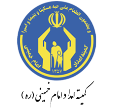 کمیته امداد امام خمینی