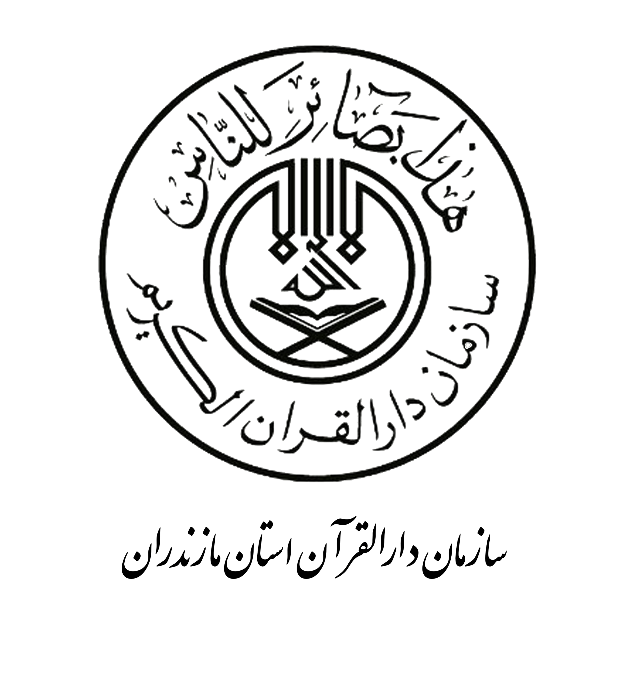 سازمان دارالقرآن استان مازندران
