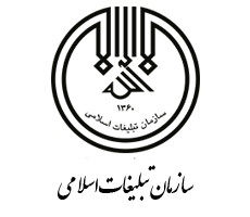 سازمان تبلیغات اسلامی