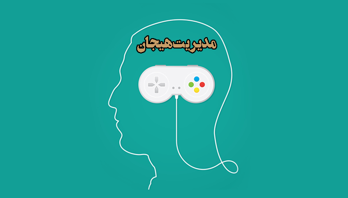 تالیف کتاب مدیریت هیجان در محیط کار (تکنیک‌های کنترل و مدیریت هیجانات منفی در محیط کار) به اتمام رسید