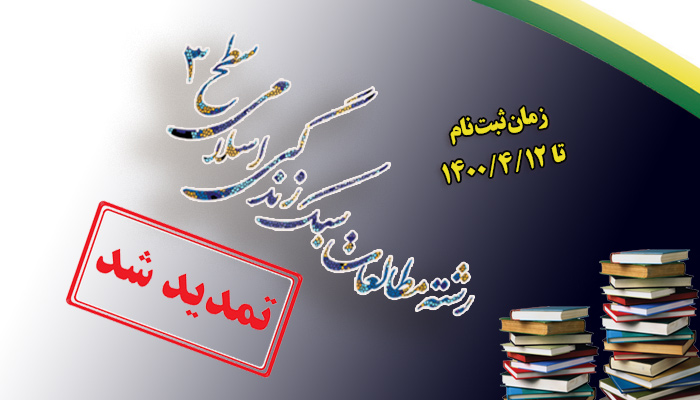 مهلت ثبت نام رشته مطالعات سبک زندگی اسلامی در مقطع سطح سه تمدید شد