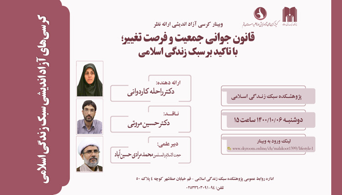 وبینار قانون جوانی جمعیت و فرصت تغییر؛ با تأکید بر سبک زندگی اسلامی برگزار می‌شود
