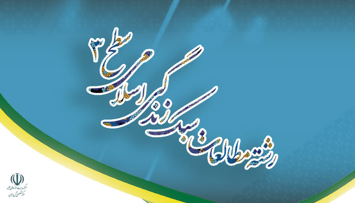 پذیرش رشته مطالعات سبک زندگی اسلامی در مقطع سطح۳