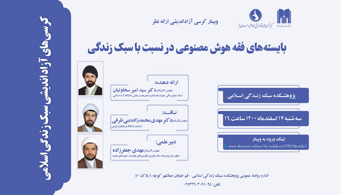 وبینار بایسته‌های فقه هوش مصنوعی در نسبت با زندگی برگزار می‌شود