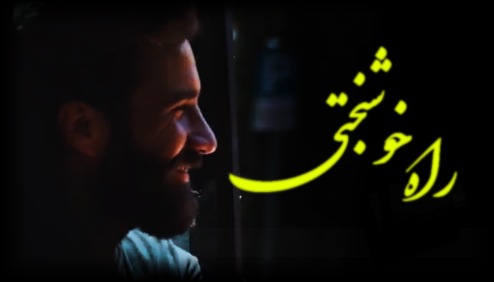 کلیپ راه خوشبختی