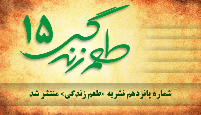 پانزدهمین شمارۀ دوفصلنامه طعم زندگی منتشر شد