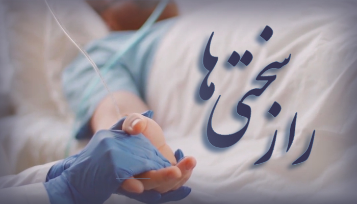 کلیپ راز سختی ها