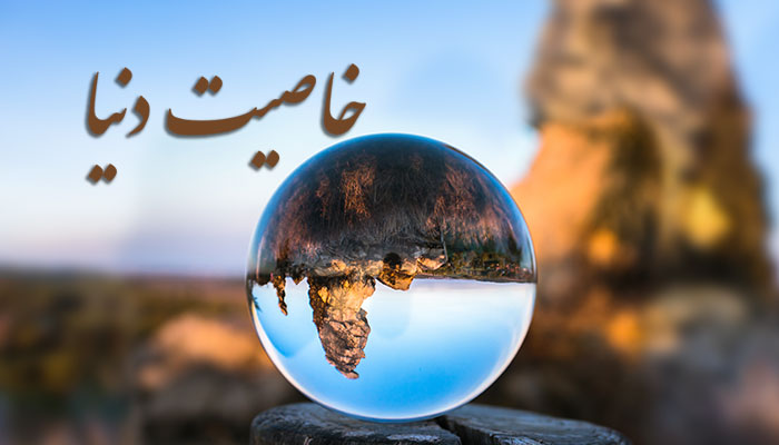خاصیت دنیا