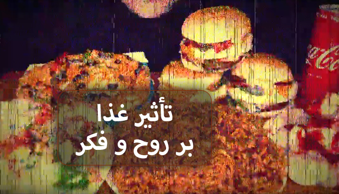کلیپ تأثیر غذا بر روح و فکر