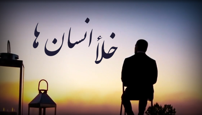 کلیپ خلأ انسان ها