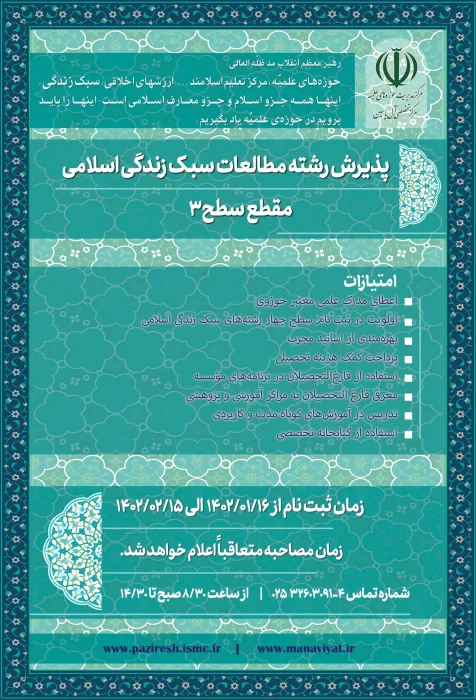 پذیرش رشته مطالعات سبک زندگی اسلامی در مقطع سطح ۳ برای سال تحصیلی 1403-1402