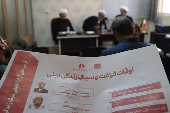 کرسی آزاداندیشی “اوقات فراغت و سبک زندگی دینی”
