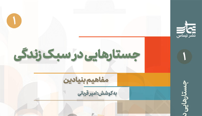 نگارش، تدوین و آماده‌سازی برای چاپ جلد اول مجموعه جستار به پایان رسید