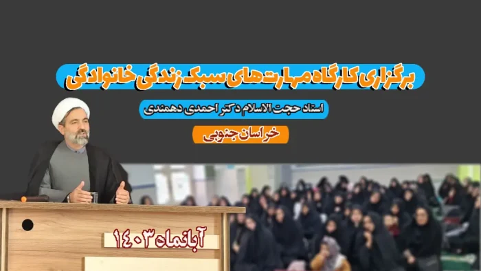 کارگاه مهارت‌های سبک زندگی خانوادگی در بشرویه