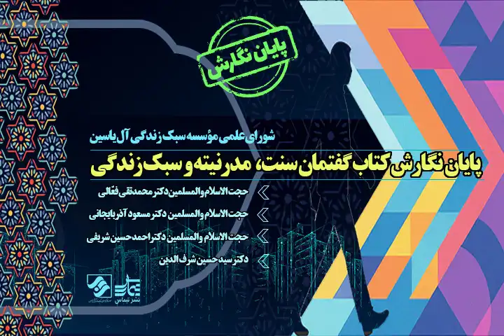 بنر خبر پایان نگارش کتاب " گفتمان سنت، مدرنیته و سبک زندگی "