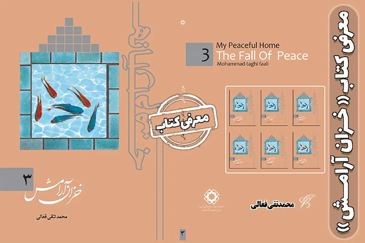 تصویر جلد و بنر معرفی کتاب خانه آرام من۳