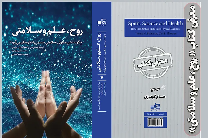 تصویر جلد و بنر معرفی کتاب روح، علم و سلامتی
