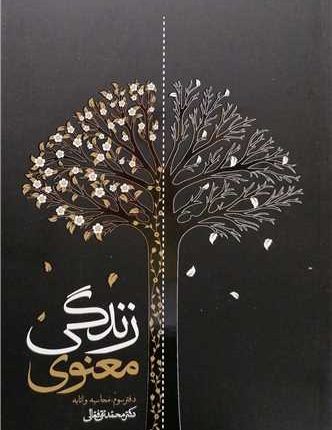 کتاب+زندگی+معنوی