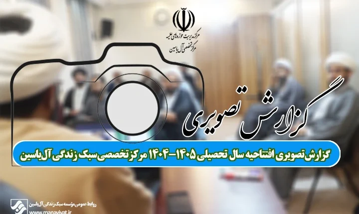 گزارش تصویری افتتاحیه سال تحصیلی ۱۴۰۵-۱۴۰۴
