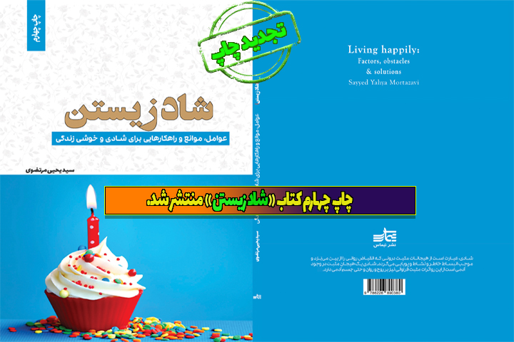 جلد کتاب شاد زیستن، راهنمای شادی پایدار در سبک زندگی اسلامی، چاپ چهارم، اثر سید یحیی مرتضوی