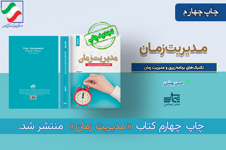 کتاب مدیریت زمان