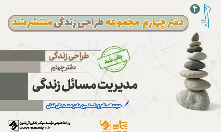 جلد رسمی کتاب طراحی زندگی دفتر چهارم، اثر دکتر محمد تقی فعالی با موضوع برنامهریزی و هدفگذاری معنوی در زندگی.