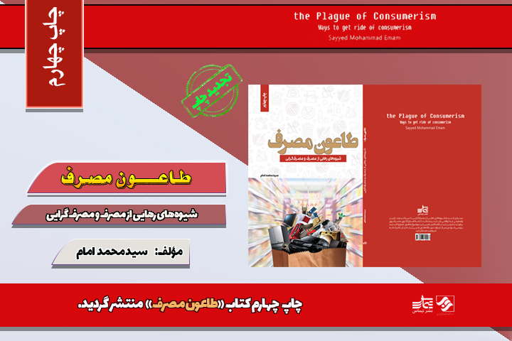 طاعون مصرف (چاپ ۴)، نقشه راه سید محمد امام برای رهایی از مصرفگرایی و رسیدن به آرامش. مدیریت اقتصادی خانواده، قناعت و سبک زندگی اسلامی را بیاموزید.