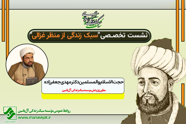 سبک زندگی غزالی احیاء العلوم دکتر جعفرزاده مؤسسه آل یاسین تصفیه قلب