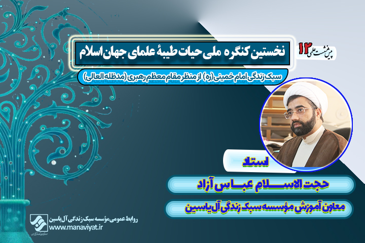 پوستر-پیش-نشست-11-و-12-کنگره-حیات-طیبه-سبک-زندگی-امام-خمینی-و-غزالی-موسسه-آل-یاسین