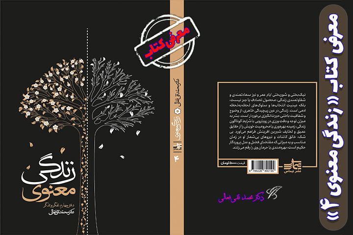 جلد کتاب زندگی معنوی تألیف دکتر محمدتقی فعالی جلد کتاب زندگی معنوی اثر دکتر محمدتقی فعالی نشر تیماس