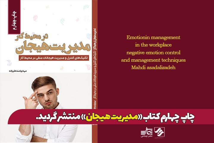 جلد کتاب «مدیریت هیجان در محیط کار»؛ تکنیکهای کنترل هیجانات منفی برای بهرهوری شغلی.