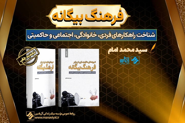 جلد کتاب «مقاوم سازی در برابر فرهنگ بیگانه»؛ راهنمای «سبک زندگی مقاومتی» از نشر تیماس.