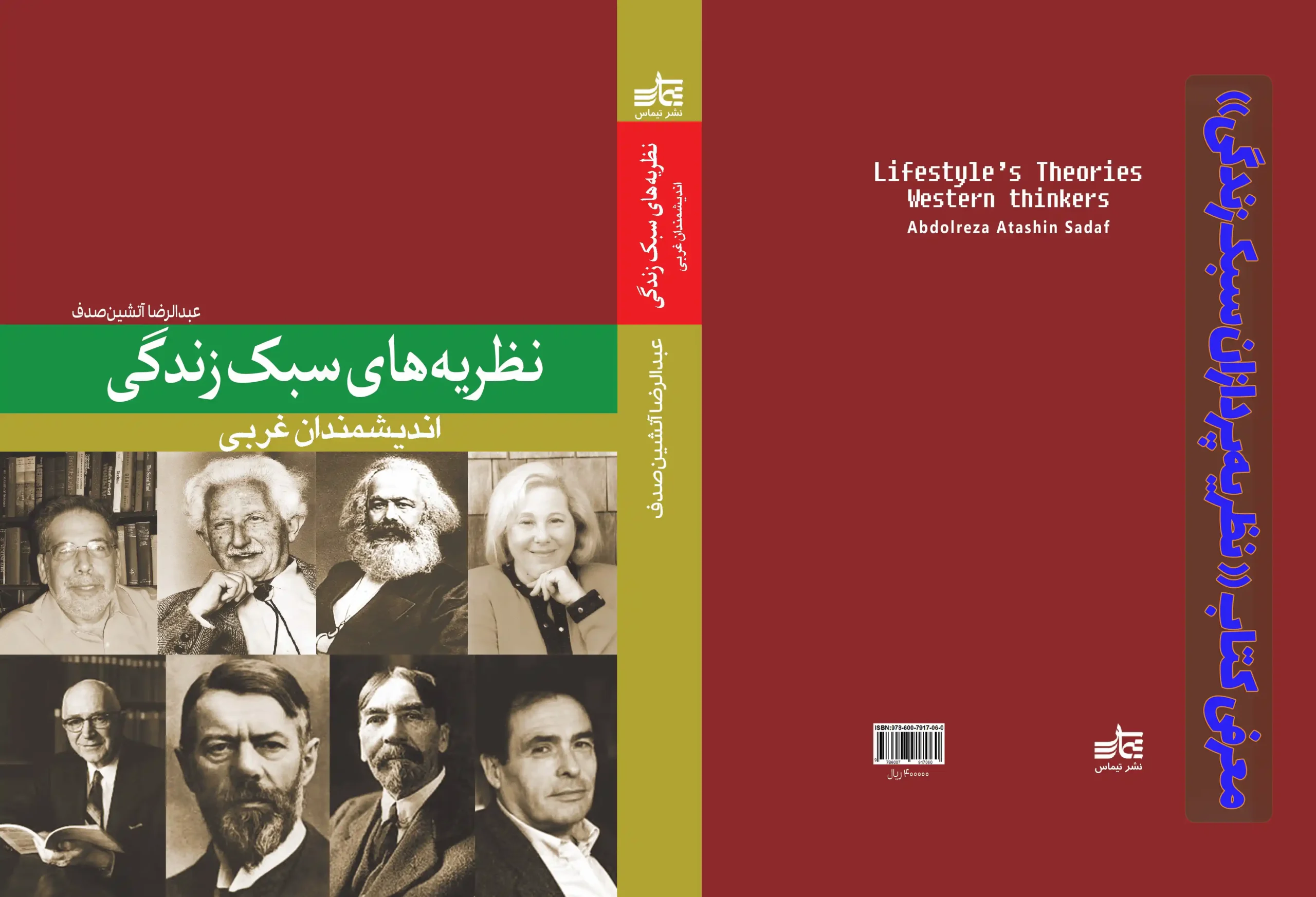 کاور کتاب «نظریه‌پردازان سبک زندگی؛ اندیشمندان غربی» نوشته عبدالرضا آتشین صدف، نشر تیماس