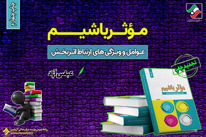 جلد کتاب «مؤثر باشیم» و اصول ارتباط اثر بخش از منظر سبک زندگی اسلامی.