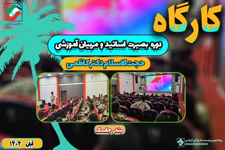 کارگاه سبک زندگی بصیرت مؤسسه آل یاسین؛ آموزش شخصیتشناسی منطقه دوم دریایی جاسک.