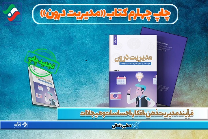 روی جلد کتاب «مدیریت درون» نوشته مطهره فعالی، راهنمای مدیریت ذهن و هیجانات با رویکرد روانشناسی اسلامی، نشر تیماس.