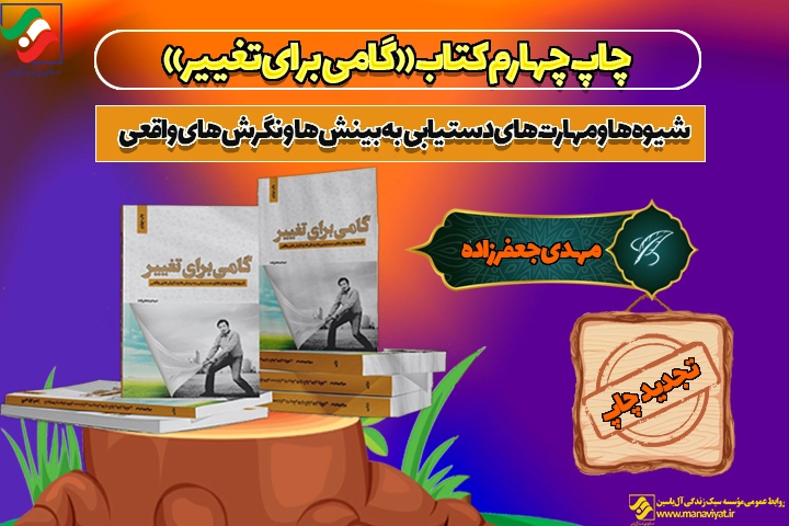 جلد کتاب «گامی برای تغییر»؛ راهنمای «تغییر نگرش» و مهارتهای سبک زندگی اثر دکتر مهدی جعفرزاده
