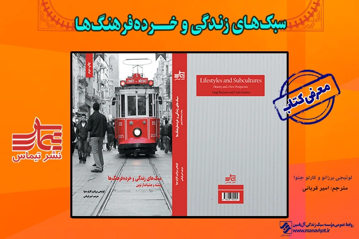 جلد کتاب «سبکهای زندگی و خردهفرهنگها»؛ بهترین «معرفی کتاب سبک زندگی» برای علوم اجتماعی