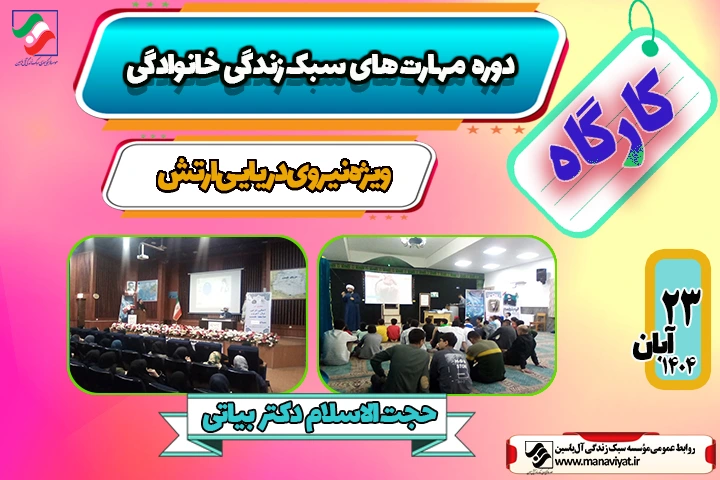 کارگاه سبک زندگی خانوادگی