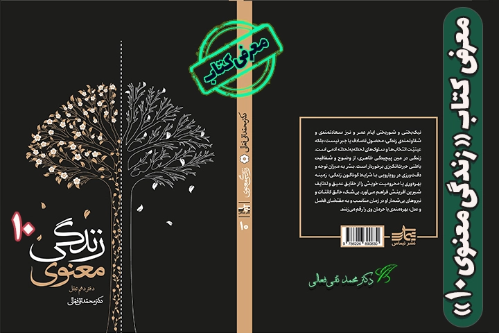 کتاب زندگی معنوی دکترفعالی