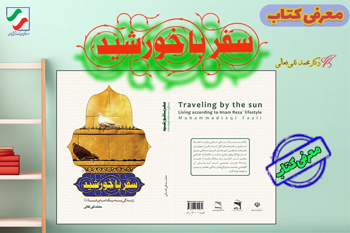 جلد کتاب «سفر با خورشید زندگی به سبک امام رضا (ع)» نوشته محمدتقی فعالی