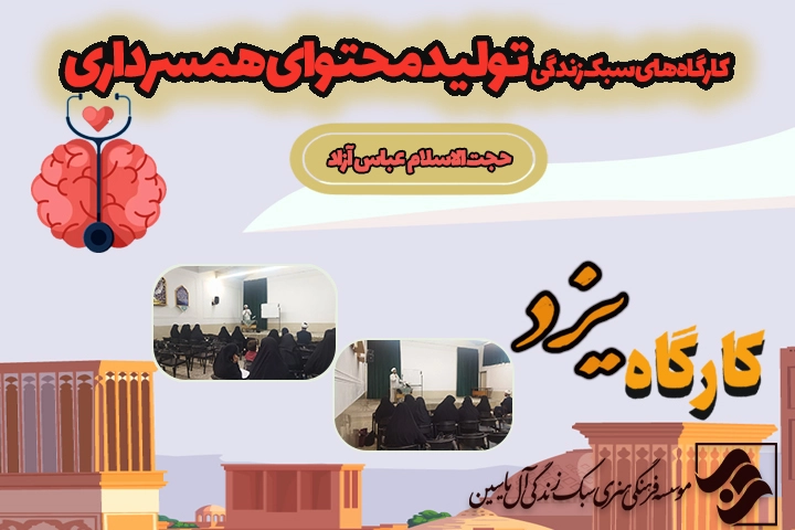 عکس کارگاه سبک زندگی تولیدمحتوای همسرداری