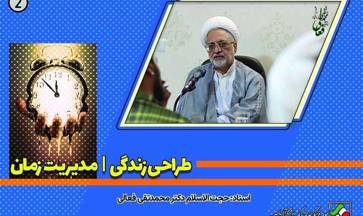 دکتر محمدتقی فعالی در نشست طراحی زندگی با موضوع مدیریت زمان و مهارتهای بندگی در موسسه آل یاسین