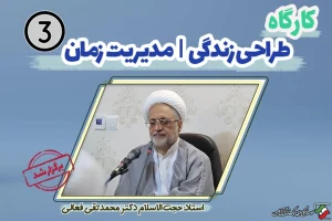 شاخص خبری جلسه سوم طراحی زندگی 3