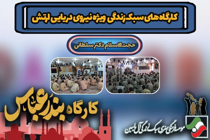 کارگاه سبک زندگی اسلامی