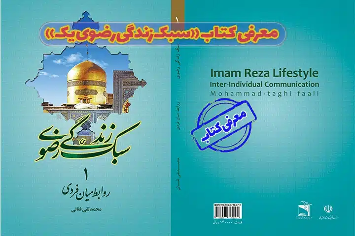 تصویر روی جلد کتاب سبک زندگی رضوی یک اثر دکتر فعالی